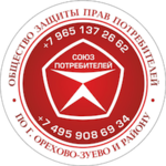Общество защиты прав потребителей по г.Орехово-Зуево и Орехово-Зуевскому району