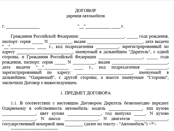 Договор дарения автомобиля между близкими родственниками образец. Договор дарения доли автомобиля между близкими родственниками. Бланк договора дарения доли в автомобиле. Договор дарения автомобиля между близкими родственниками шаблон.