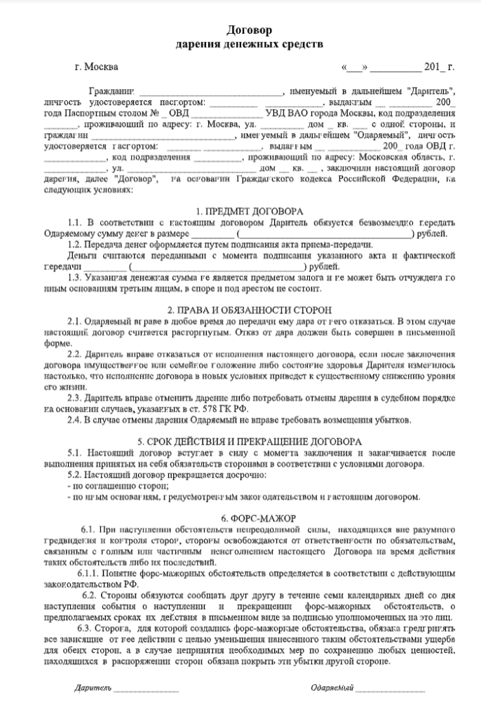 Дарение денежных средств на покупку квартиры. Форма договора дарения денег между близкими родственниками. Договор дарения денежных средств между физическими лицами образец. Договор безвозмездного дарения денежных средств образец. Простой договор дарения денежных средств близкому родственнику.