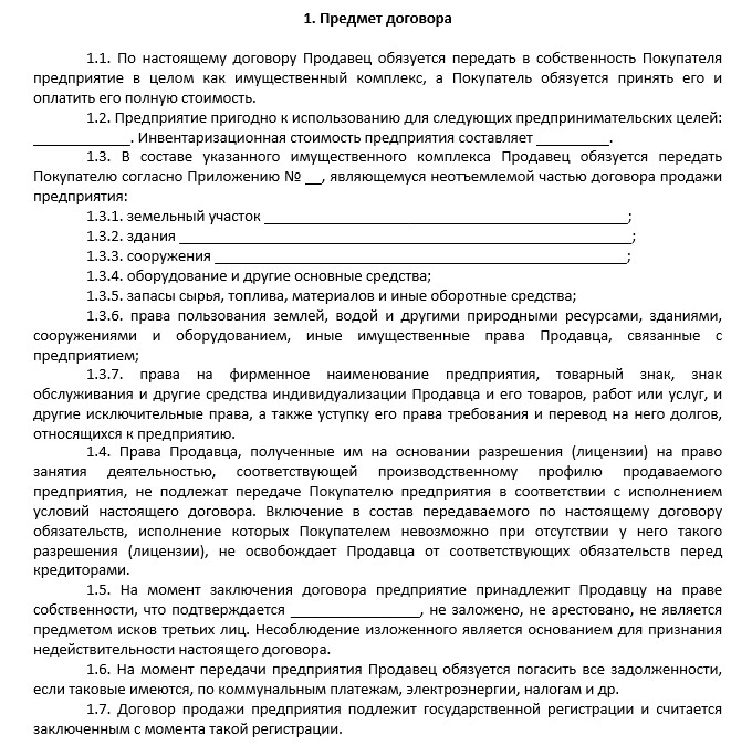 Предварительный договор купли продажи предприятия образец