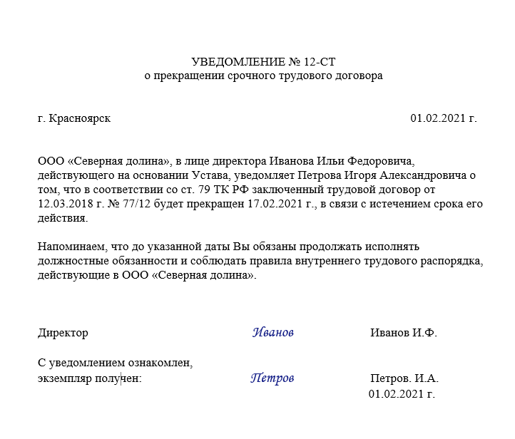 Уведомление о предстоящем расторжении трудового договора образец