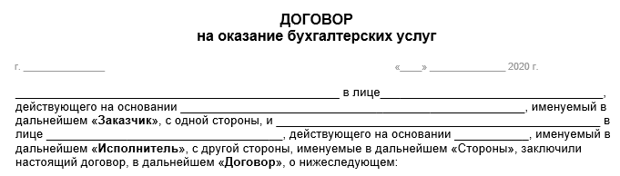 Образец договора аутсорсинга на оказание услуг 2021