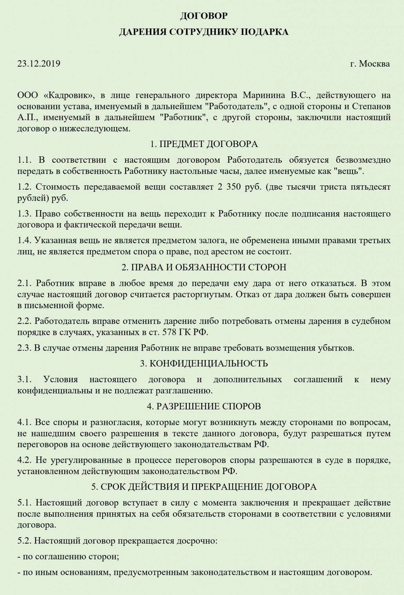 Договор дарения сотруднику денежных средств: образец 2024 года