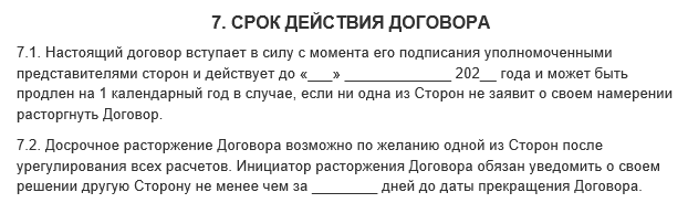 Аренда на неопределенный срок. Срок действия договора образец. Прописать срок действия договора. Срок действия договора в договоре. Срок исполнения договора образец.