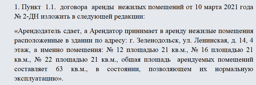 Дополнительное соглашение об изменении площади арендуемого помещения образец