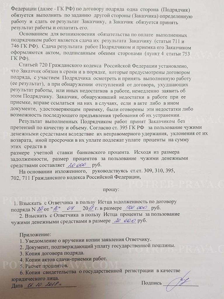 Исковое заявление в суд о взыскании денежных средств по договору подряда образец