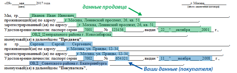 Данные для договора. Паспортные данные в договоре купли продажи. Заполнение паспортных данных в договоре. Данные паспорта в договоре. Пример заполнения паспортных данных в договоре.