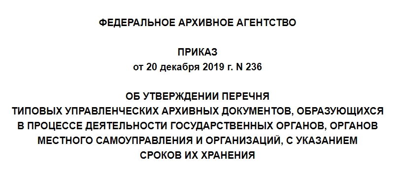 Федеральное архивное агентство приказ 236