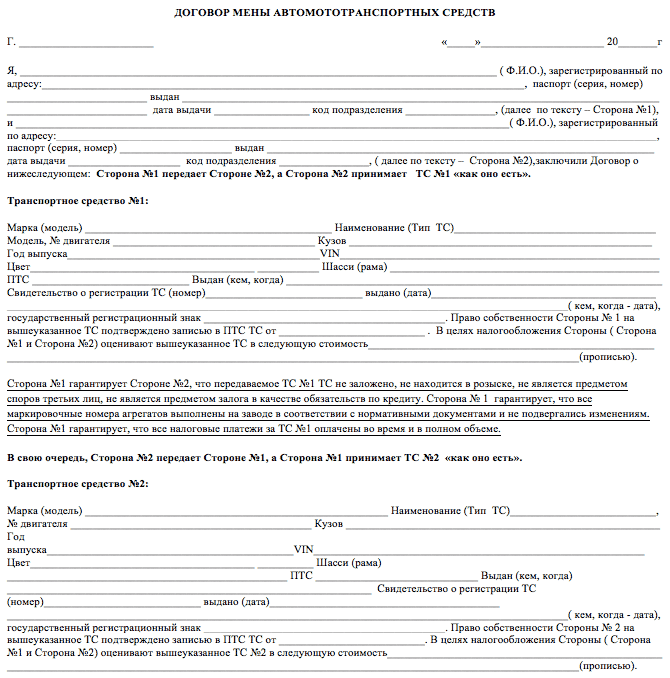 Договор мены автомобиля образец между физическими лицами