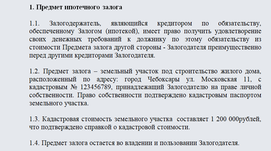 Договор залога при покупке земельного участка образец