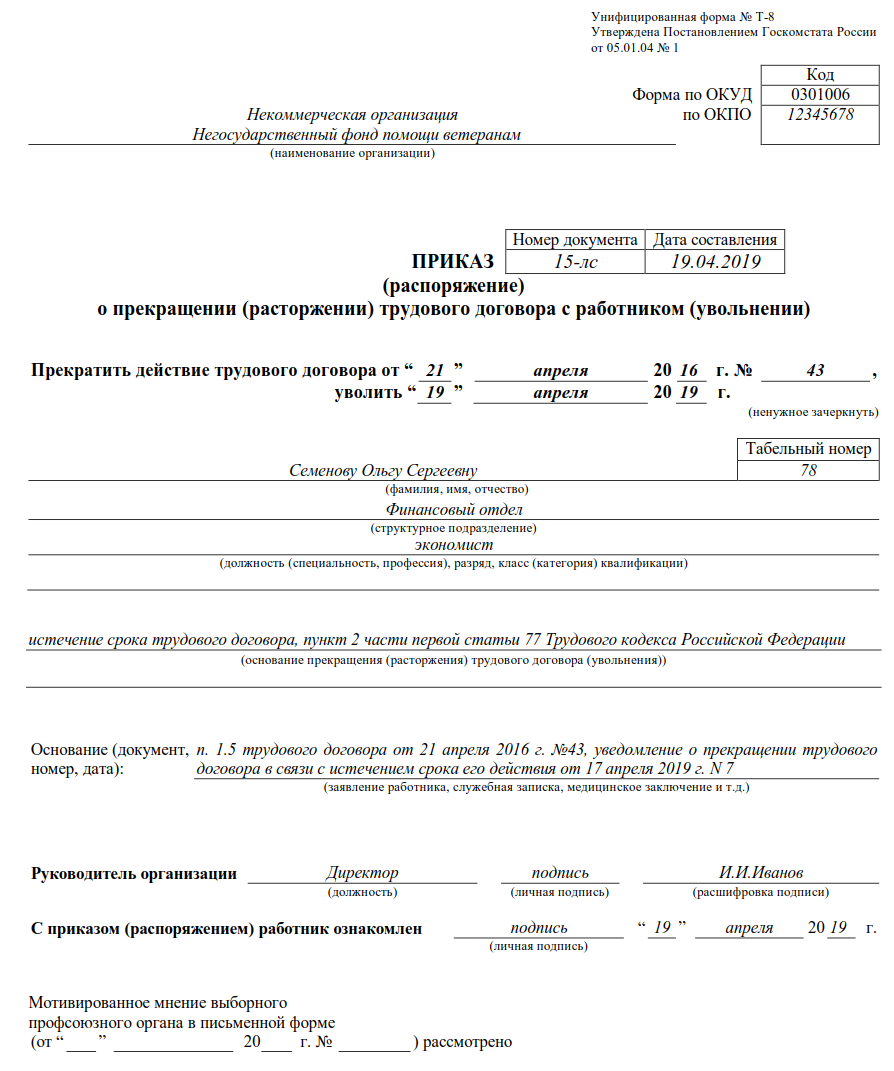 Приказ об увольнении по истечении срока трудового договора образец